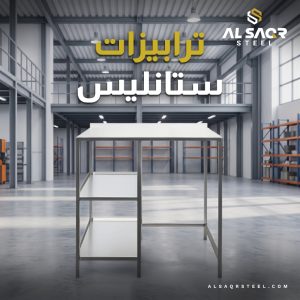 ترابيزات-استانليس